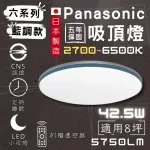 【PANASONIC 國際牌】國際牌吸頂燈 42.5W 藍調款(六系列 LED調色吸頂燈 可調光)