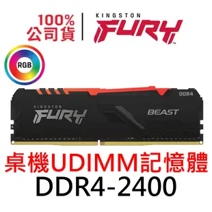 金士頓 FURY Beast RGB DDR4 2400 8G 16G 32G UDIMM 獸獵者超頻記憶體