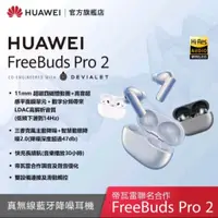 在飛比找蝦皮購物優惠-HUAWEI FreeBuds Pro 2 真無線耳機 智慧