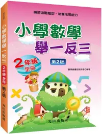 在飛比找博客來優惠-小學數學舉一反三(2年級)第2版