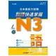 日本語能力試N3快速掌握 語彙附CD 1片【金石堂】