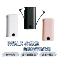 在飛比找蝦皮商城優惠-iWALK 小魷魚 免帶線 PD快充 行動電源 PowerS