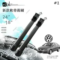 在飛比找樂天市場購物網優惠-2R68 軟骨雨刷 福斯VW 05-10年Passat 專用