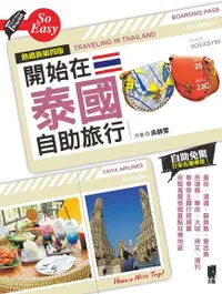 在飛比找Readmoo電子書優惠-開始在泰國自助旅行（熱銷新第四版）