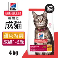 在飛比找松果購物優惠-【Hills 希爾思】成貓雞肉特調食譜 4KG (10298