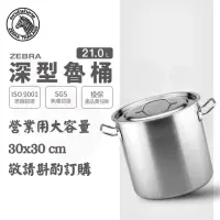 在飛比找momo購物網優惠-【ZEBRA 斑馬牌】304不鏽鋼深型魯桶雙耳湯鍋 21.0