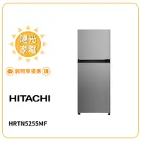 在飛比找蝦皮購物優惠-【陽光家電】日立冰箱 HRTN5255MF 全新Carbon