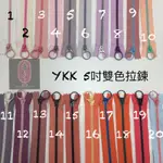 YKK塑鋼拉鍊 3V塑鋼雙色拉鏈  拉環頭(5吋12公分有 140色)YKK 拼布
