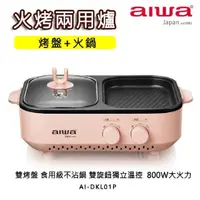 在飛比找蝦皮購物優惠-【aiwa愛華】AI-DKL01P（火烤兩用爐 櫻花粉）