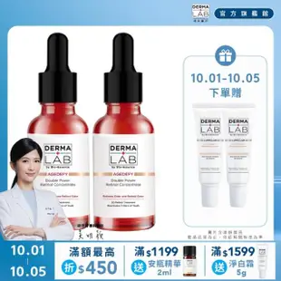 【DermaLab 德美醫研】買1送1★極效雙重維他命A逆齡精華30ml(2入組)