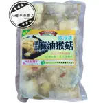 【上權冷凍食品】御品麻油猴頭菇/680G/御品/麻油/猴頭菇