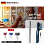 【德國 LOTUSGRILL】烤肉爐通用不鏽鋼腳架 (適用G280, G340, G435 XL)