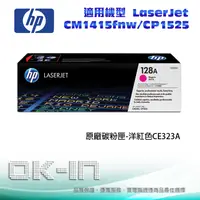 在飛比找陽信商店街優惠-HP 128A 原廠紅色碳粉匣 CE323A 適用 CM14