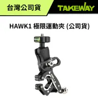 在飛比找蝦皮商城優惠-TAKEWAY HAWK1 極限運動夾 HAWK 1 (台灣