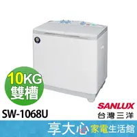 在飛比找蝦皮商城精選優惠-台灣三洋 10KG 雙槽 洗衣機 SW-1068U 原廠保固