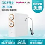 【普立創 PURETRON】DF-600家用RO直輸機