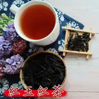 在飛比找Yahoo奇摩購物中心優惠-紅玉紅茶 150克 台茶18號 紅茶 茶葉 產地直送 散茶 