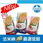 法米納 ND 貓飼料 大包裝 天然低穀 FARMINA 雞肉石榴 羊肉藍莓 低穀飼料 低穀貓飼料