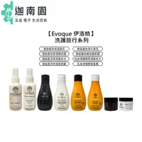 在飛比找蝦皮商城優惠-【Evoque 伊洛娔】洗髮精 髮膜 護髮霜 瞬效護 髮妝水