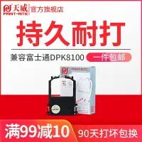 在飛比找樂天市場購物網優惠-天威 適用富士通FUJITSU DPK8100 DPK830