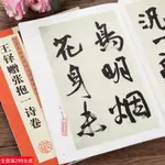 全新款！王鐸行書字帖王鐸贈張抱一詩卷附簡體旁註初學者成人書法速成臨摹行書草書毛筆書法字帖放大對照技法解析教程