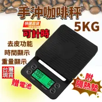 在飛比找momo購物網優惠-5kg 電子秤 咖啡秤 電子秤 計時器 順時 倒數 廚房秤 