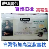 在飛比找蝦皮購物優惠-可超取∼美式健康紮實枕 美國授權MIT台灣製造 蒙娜麗莎 枕