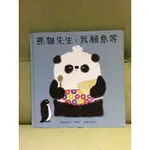 青林「熊貓先生，我願意等 / I’LL WAIT, MR. PANDA」史蒂夫‧安東尼/親子共讀/精裝版/二手繪本童書