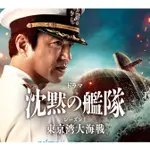 2024日劇 沉默的艦隊 第一季～東京灣大海戰～ DVD 大澤隆夫 高清 全新 盒裝 2片