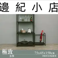 在飛比找Yahoo!奇摩拍賣優惠-極致美學 75x45x150cm 四層烤漆黑沖孔鐵板架 /層