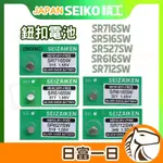 日本製 SEIKO 精工 SR716SW SR516SW SR527SW SR616SW SR712SW 手錶電池