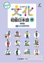 文化初級日本語4改訂版