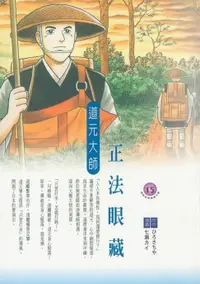 在飛比找樂天市場購物網優惠-【電子書】正法眼藏：道元大師