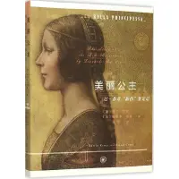 在飛比找Yahoo!奇摩拍賣優惠-PW2【藝術】美麗公主：達·芬奇新作鑒定記