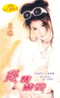 在飛比找樂天市場購物網優惠-【電子書】殘君禁臠【千神門】系列車神篇