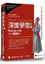 DEEP LEARNING 深度學習必讀：KERAS 大神帶你用 PYTHON 實作