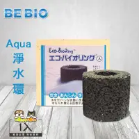 在飛比找ETMall東森購物網優惠-BE BIO Aqua水槽淨水環