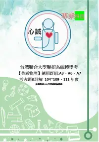 在飛比找樂天市場購物網優惠-台聯大 轉學考 物理 104~109+111、112年考古題