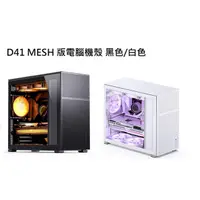 在飛比找PChome商店街優惠-米特3C數位–Jonsbo 喬思伯 D41 MESH 版電腦