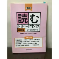 在飛比找蝦皮購物優惠-【二手書】新訂版 読むトレーニング 基礎編 日本留学試験対応