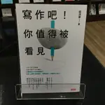 華欣師大店《寫作吧！你值得被看見》時報│蔡淇華│語言學習│9789571366357