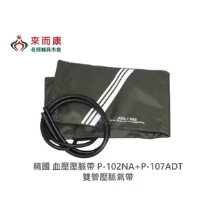 來而康 Spirit精國 P102NA+P107ADT 血壓壓脈帶(一般尺吋) 零配件 護士型尼龍壓 (8折)