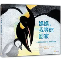 在飛比找PChome24h購物優惠-媽媽，我等你回家：企鵝家庭的誕生故事，愛的堅定守護