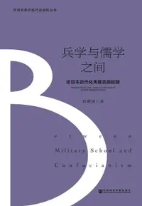 在飛比找樂天市場購物網優惠-【電子書】兵学与儒学之间：论日本近代化先驱吉田松阴