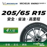 在飛比找PChome24h購物優惠-【官方直營】台灣米其林輪胎 MICHELIN ENERGY 