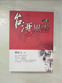 在飛比找蝦皮購物優惠-台灣風雲-上冊_閻延文【T8／一般小說_CEJ】書寶二手書