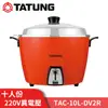 TATUNG大同 10人份 220V異電壓 不鏽鋼電鍋 TAC-10L-DV2R 廠商直送