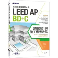 在飛比找momo購物網優惠-美國綠建築專業人員LEED－AP BD＋C建築設計與施工應考