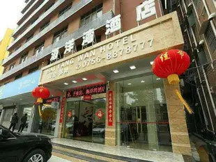 珠海灣仔海洋灣酒店Zhuhai Hai Yang Wan Hotel