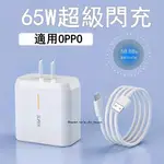 現貨 適用OPPO65W充電器 SUPER VOOC超級閃充頭TYPEC充電線RENO全系快速充電頭65W快充線